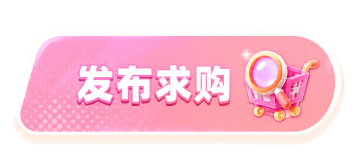 发布求购
