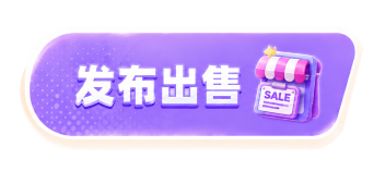 发布出售