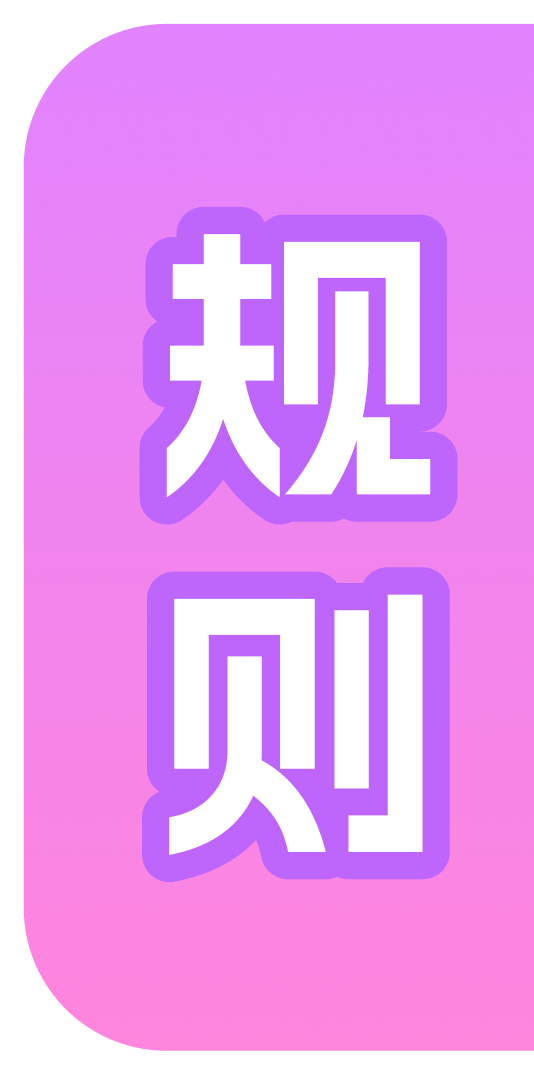 规则