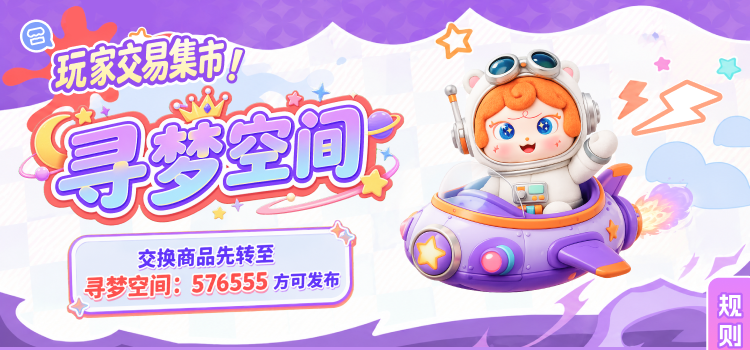 玩家交易集市 寻梦空间