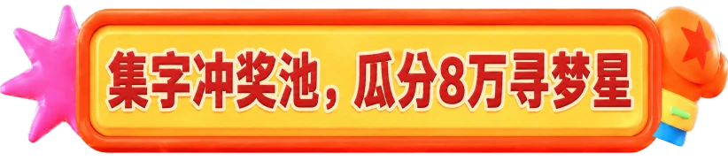 集字冲奖池，瓜分8万寻梦星