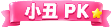 小丑榜