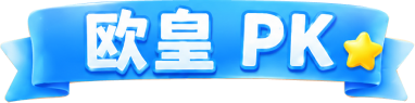 欧皇榜