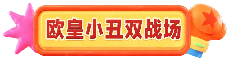 欧皇小丑双战场